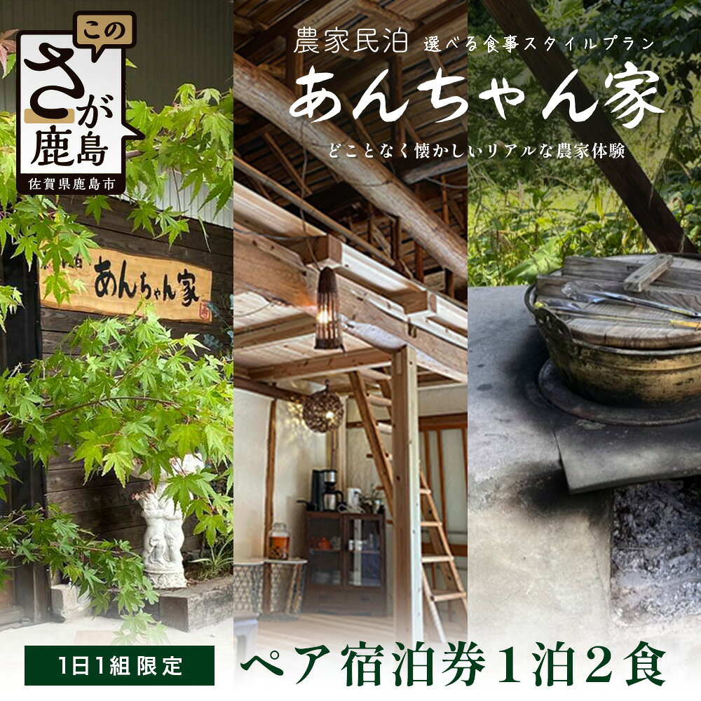 農家民泊 あんちゃん家 ペア宿泊券【1日1組限定/1泊2食】【夕食プレミアムしゃぶしゃぶ+羽釜ご飯】or【夕食グレードアップBBQ/佐賀牛or猪肉で選べる+羽釜ご飯】　佐賀県 鹿島市 民泊 旅行 宿泊 観光 体験 夕食 朝食 1泊2日 農家民泊 薪割り 農家体験　N-28