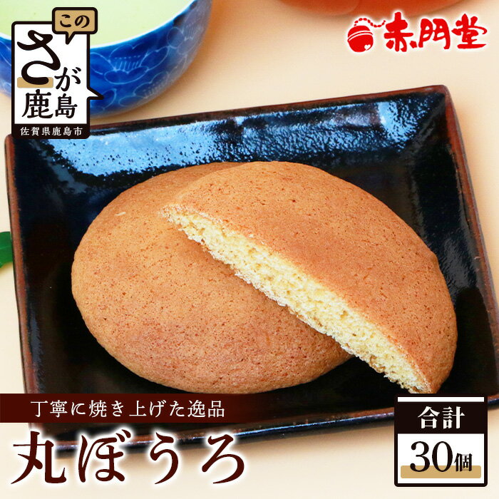 【赤門堂の丸ぼうろ】佐賀銘菓 丸房露 30 個入 丸ボーロ お菓子 郷土菓子 ご当地スイーツ 焼き菓子 焼菓子 贈物 プレゼント ギフト 贈り物 お土産 おやつ B-634
