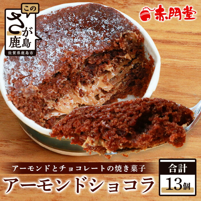 アーモンドショコラ【13 個入り】【赤門堂の焼菓子】お菓子 郷土菓子 ご当地スイーツ 焼き菓子 焼菓子 贈物 プレゼント ギフト 贈り物 お土産 おやつ ホワイトデー バレンタイン 母の日 父の日 おみやげ お取り寄せ グルメ 美味しい スイーツ 鹿島市 B-646