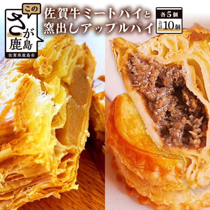 窯出し アップルパイ 佐賀和牛 ミートパイ 詰め合わせ 各種5個 合計10個 焼き菓子 洋菓子 お菓子 リンゴ 林檎 りんご 粗挽き ミンチ 白石れんこん グルメ ご当地 個包装 冷凍 ひのでや サクサク バターの風味 大人気 佐賀県 鹿島市 送料無料 B-478