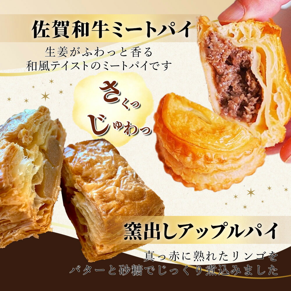 【ふるさと納税】窯出し アップルパイ 佐賀和牛 ミートパイ 詰め合わせ 各種5個 合計10個 焼き菓子 洋菓子 お菓子 リンゴ 林檎 りんご 粗挽き ミンチ 白石れんこん グルメ ご当地 個包装 冷凍 ひのでや サクサク バターの風味 大人気 佐賀県 鹿島市 送料無料 B-478 - 画像2