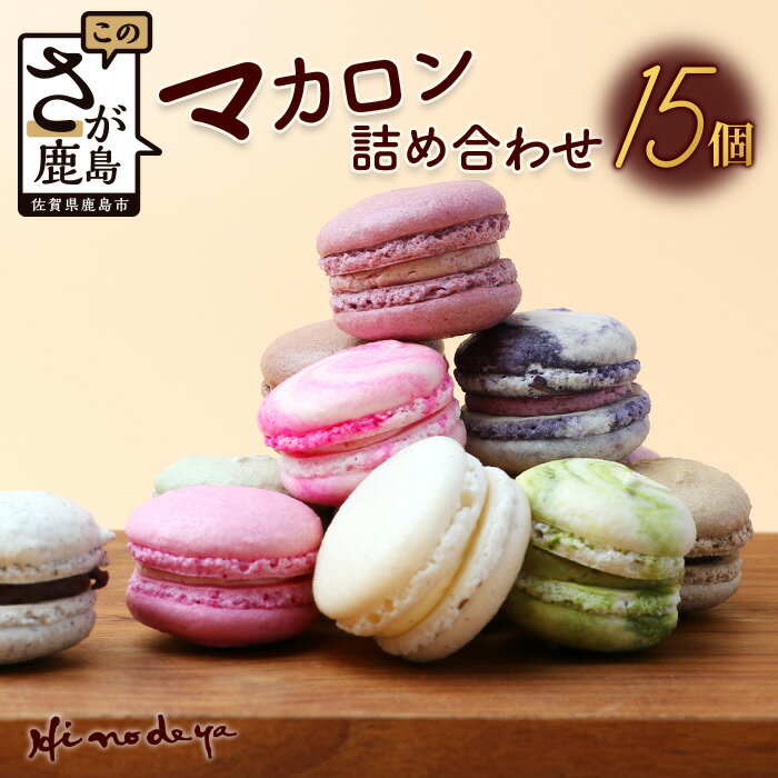 ★4.7 マカロン15個【詰め合わせ】菓子工房【ひのでや】 詰合せセット｜焼き菓子 洋菓子 お菓子 お土産 ギフト お祝い プレゼント ご自宅用 お取り寄せ 母の日 誕生日 ホワイトデー 可愛い 美味しい 冷凍発送 リピーター 人気 佐賀県 鹿島市 送料無料 B-696