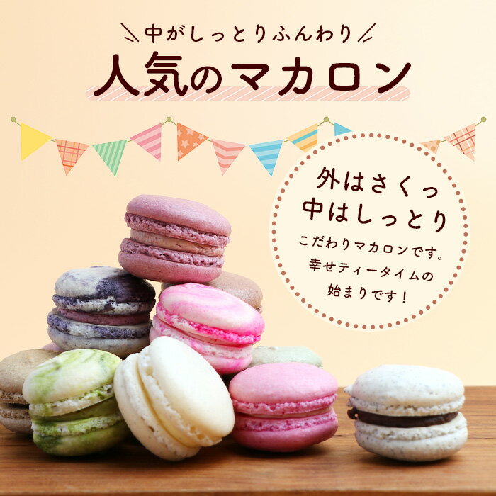 【ふるさと納税】★4.7 マカロン15個【詰め合わせ】菓子工房【ひのでや】 詰合せセット｜焼き菓子 洋菓子 お菓子 お土産 ギフト お祝い プレゼント ご自宅用 お取り寄せ 母の日 誕生日 ホワイトデー 可愛い 美味しい 冷凍発送 リピーター 人気 佐賀県 鹿島市 送料無料 B-696 - 画像3