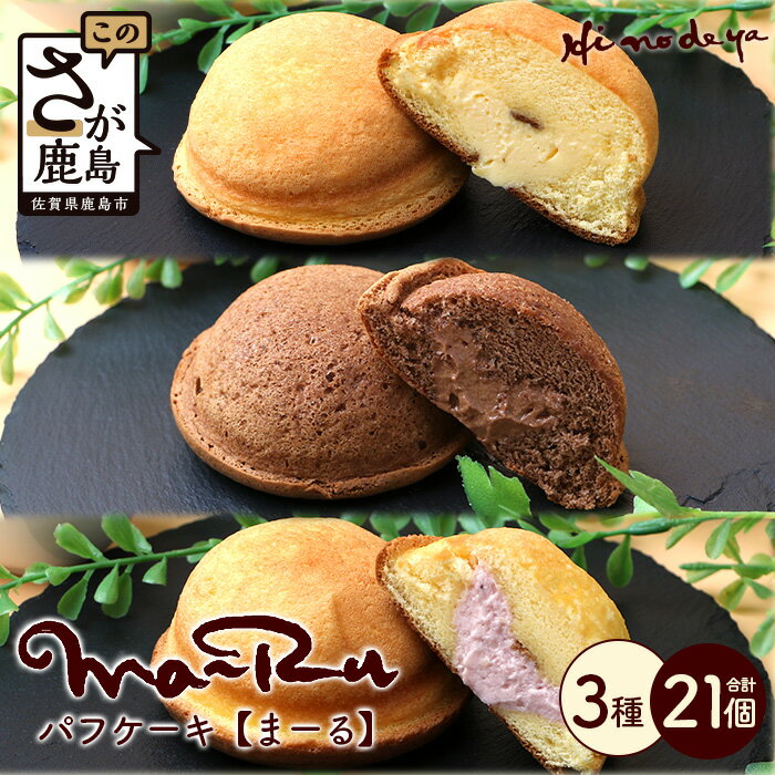 ふわふわ♪パフケーキまーる【3種詰め合わせ チョコ・カスタード・いちご 21個（各7個】詰合せセット 焼き菓子 洋菓子 お菓子 スイーツ おやつ 父の日 母の日 バレンタインデー ホワイトデー プレゼント 贈答用 佐賀県 鹿島市 人気 送料無料 B-699