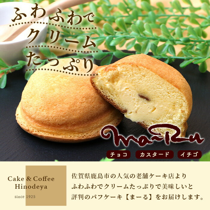 【ふるさと納税】ふわふわ♪パフケーキまーる【3種詰め合わせ チョコ・カスタード・いちご 21個（各7個】詰合せセット 焼き菓子 洋菓子 お菓子 スイーツ おやつ 父の日 母の日 バレンタインデー ホワイトデー プレゼント 贈答用 佐賀県 鹿島市 人気 送料無料 B-699 - 画像2