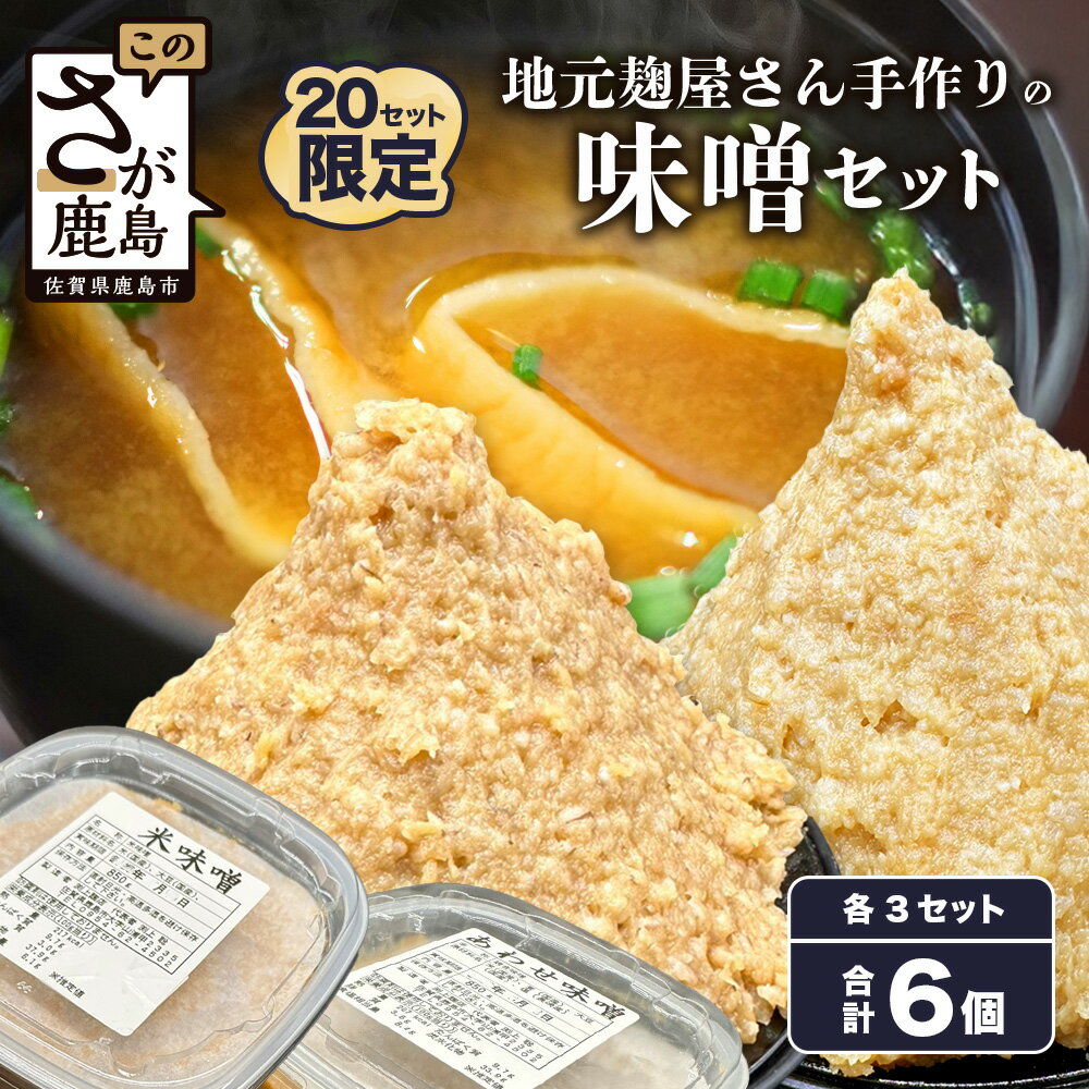 地元麹屋さん手作りの味噌セット 合計5.1kg 2種 各3個 合計6個 850g×6 米味噌 あわせ味噌 味噌汁 手作り セット 佐賀県 九州 国産 送料無料 B-247