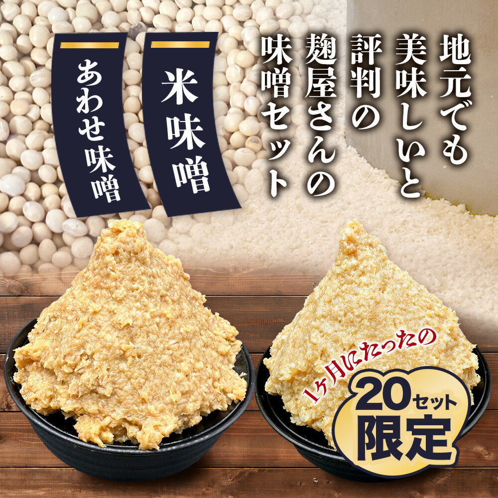 【ふるさと納税】地元麹屋さん手作りの味噌セット 合計5.1kg 2種 各3個 合計6個 850g×6 米味噌 あわせ味噌 味噌汁 手作り セット 佐賀県 九州 国産 送料無料 B-247 サムネイル2
