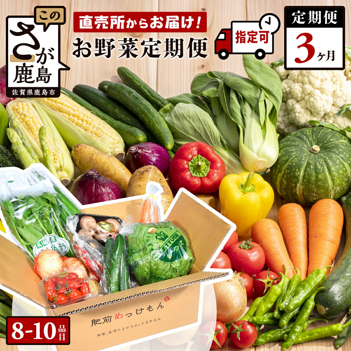 【野菜ソムリエ選定】【曜日・時間帯指定可能】肥前の国 野菜 定期便 3回 計8〜10品目 定番野菜中心 | ふるさと納税 野菜 定期便 3ヶ月 お試し セット 詰め合わせ 国産 佐賀県 鹿島市 ふるさと 人気 送料無料 D-77