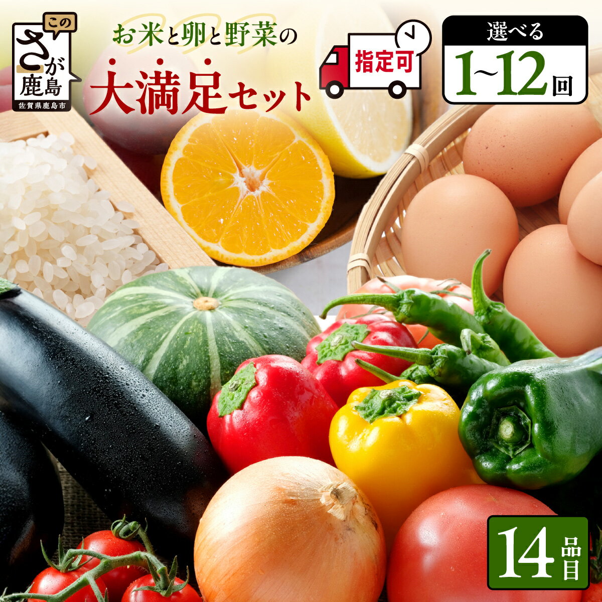 【曜日・時間指定可】米・卵付き 定期便 1〜12回 約14品 肥前の国 お楽しみ大満足セット 1回 3回 6回 12回 | ふるさと納税 野菜定期便 フルーツ 果物 米 お米 たまご 詰め合わせ 旬 新鮮 産地直送 大容量 人気 おすすめ 送料無料 佐賀県 鹿島市 n-9