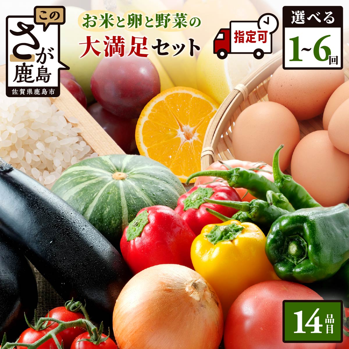 【曜日・時間帯指定可】【米・卵付き】野菜定期便 肥前の国 お楽しみ大満足セット 約14品 選べる回数 1回 3回 6回 | ふるさと納税 野菜 定期便 フルーツ 果物 米 お米 卵 詰め合わせ 旬 新鮮 産地直送 大容量 人気 送料無料