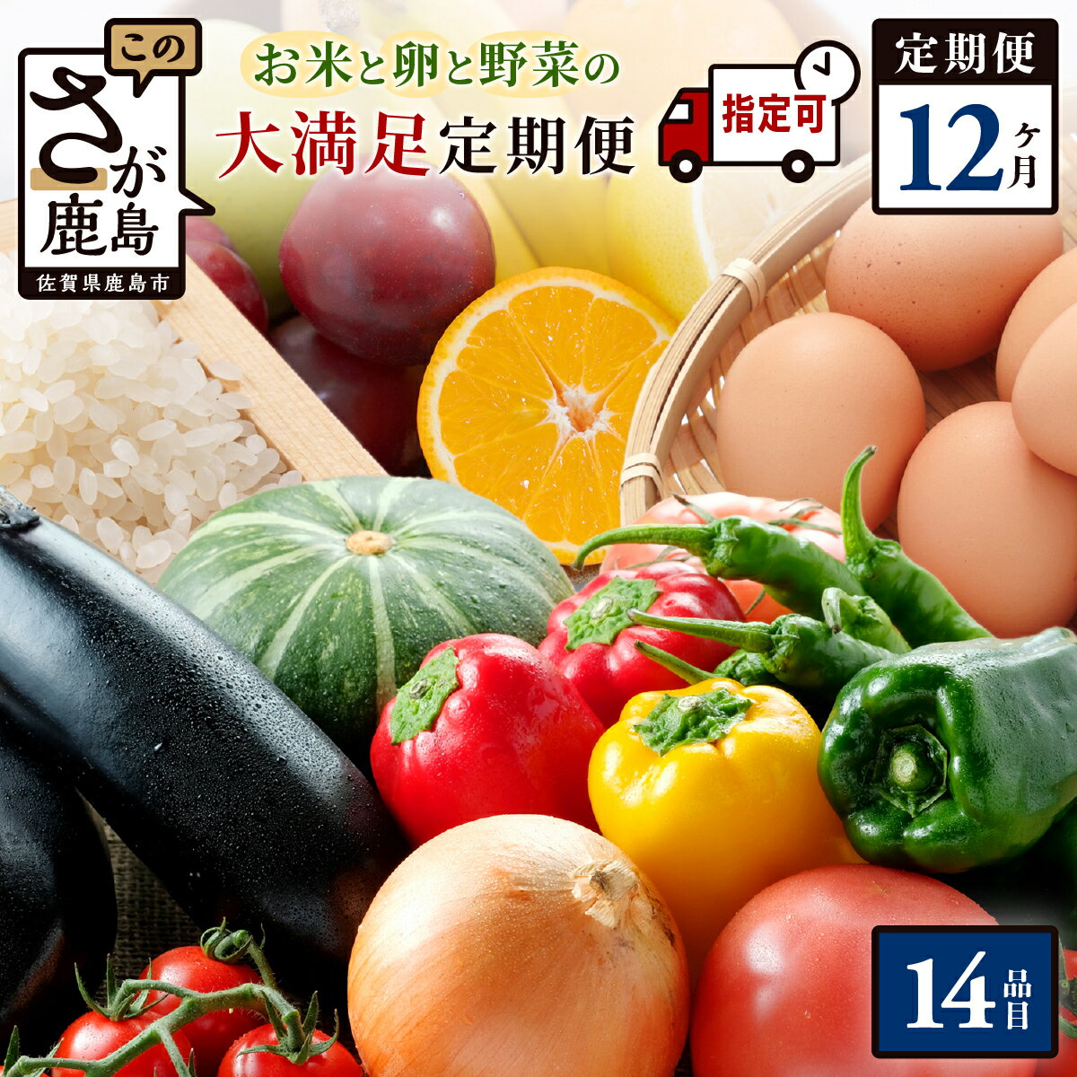 ★5.0【曜日・時間帯指定可】【米・卵付き】 野菜定期便 肥前の国 お楽しみ大満足セット 12回 約14品 | ふるさと納税 野菜 定期便 定期 12ヶ月 フルーツ 果物 米 卵 旬 新鮮 産地直送 大容量 人気 送料無料　N-9