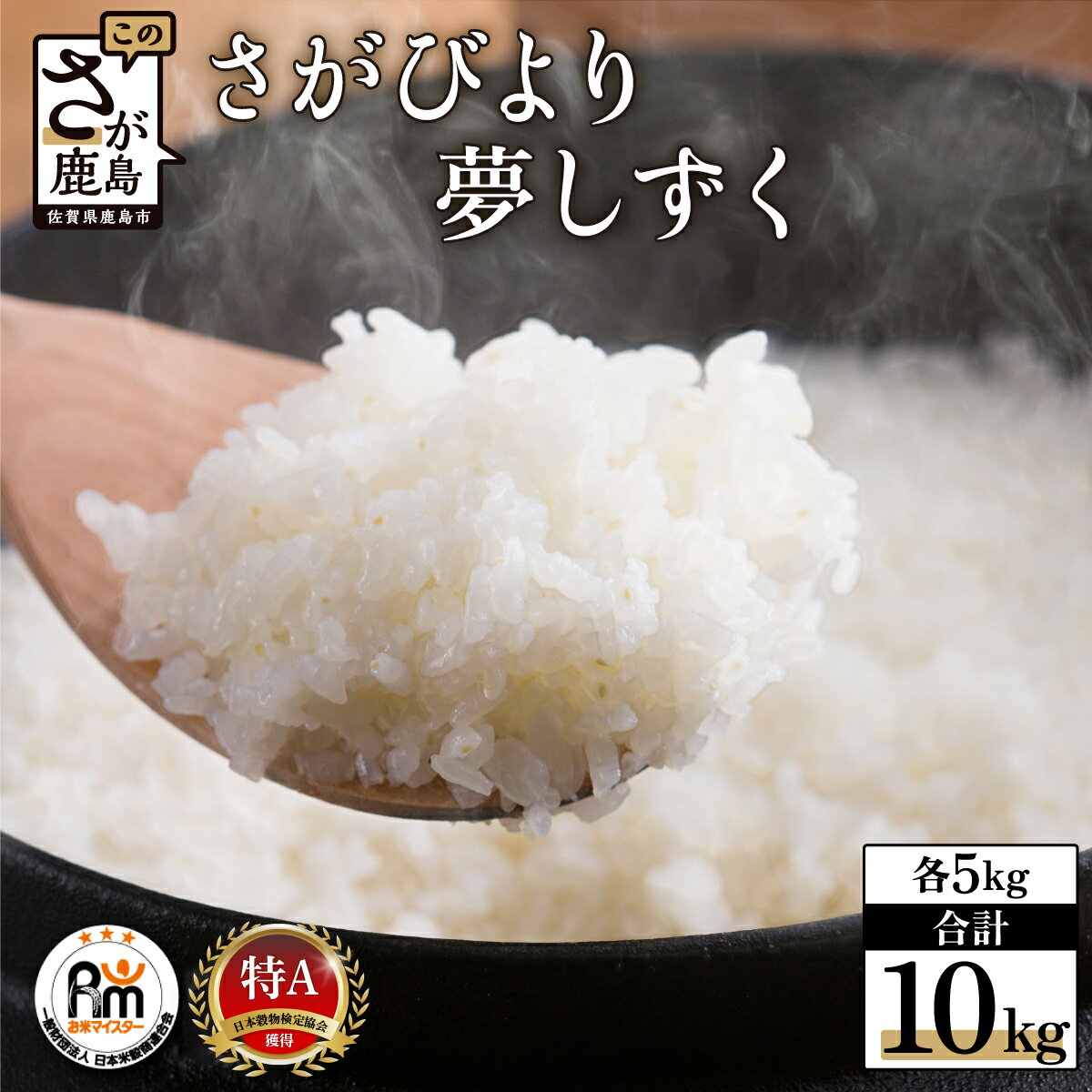 お米 マイスター 厳選 食べ比べ さがびより 夢しずく 令和7年産 白米 5kg × 2種 計10kg | ふるさと納税 米 お米 新米 精米 国産 佐賀県 鹿島市 ふるさと 人気 送料無料 B-119