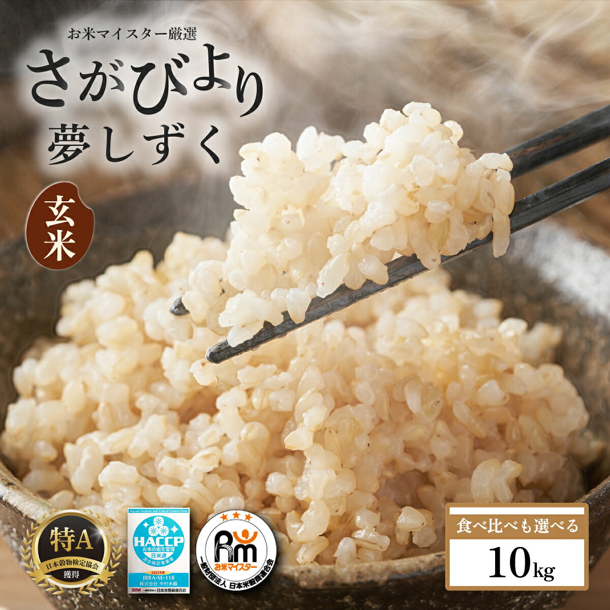 令和7年産 玄米 10kg 選べる 銘柄 さがびより 10kg or さがびより 夢しずく 各5kg お米 マイスター 厳選 | ふるさと納税 米 お米 玄米 ブランド米 佐賀 食べ比べ 詰め合わせ セット 国産 佐賀県 鹿島市 ふるさと 人気 送料無料 B-120
