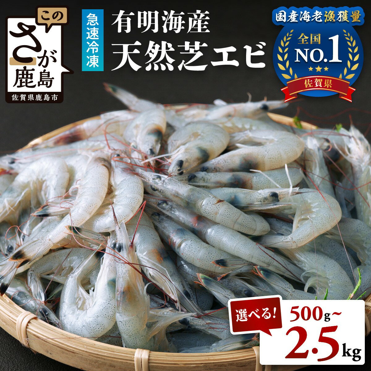 国産天然海老★4.7以上 有明海産 天然 芝エビ 冷凍 500g 〜 2.5kg 生食OK レシピ集付き | ふるさと納税 えび 海老 芝海老 真エビ 冷凍えび 国産 海鮮 魚介類 刺身 大容量 高評価 おすすめ 佐賀県 鹿島市 ふるさと 人気 送料無料 B-357
