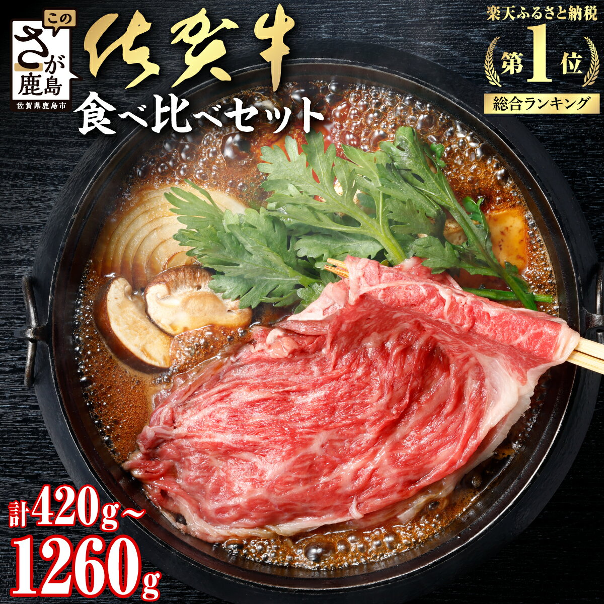 佐賀牛 すき焼き 2種 食べ比べ 420g 〜 1260g すき焼き しゃぶしゃぶ | ふるさと納税 すき焼き しゃぶしゃぶ 肉 牛肉 高級肉 黒毛和牛 国産 モモ 肩ロース 佐賀県 鹿島市 人気 送料無料 B-330