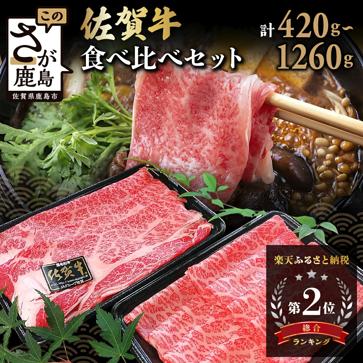 《年内発送先行受付》 佐賀牛 すき焼き 2種 食べ比べ 420g 〜 1260g すき焼き しゃぶしゃぶ 12月発送 | ふるさと納税 すき焼き しゃぶしゃぶ 肉 牛肉 高級肉 黒毛和牛 国産 モモ 肩ロース 佐賀県 鹿島市 人気 送料無料 B-330