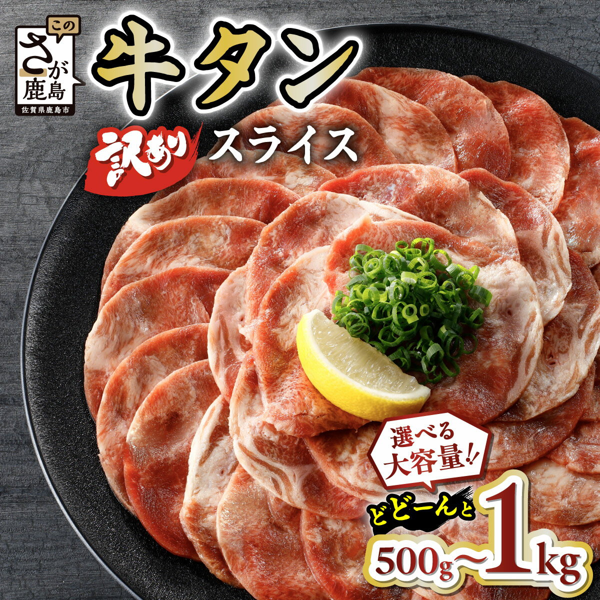 【訳あり】牛タン 薄切り スライス 500g〜6kg 配送月が選べる 単品 / 定期便（やわらか加工肉）| ふるさと納税 牛タン 訳あり タン 牛肉 焼肉 肉 牛たん 大容量 BBQ 冷凍 お弁当 佐賀県産 佐賀県 鹿島市 ふるさと 人気 送料無料 B-689