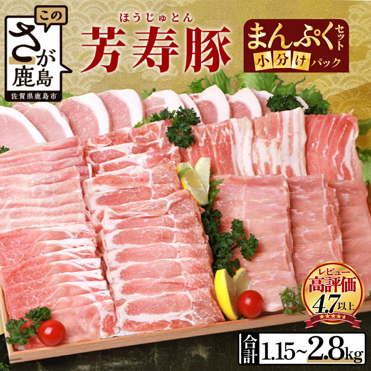 高評価★4.79 国産 ブランド豚 芳寿豚 食べ比べセット 計1.15～2.8kg 3種 or 4種 国産豚 小分け 真空 | 豚 詰め合わせ ロース スライス バラ モモ ウインナー しゃぶしゃぶ 冷凍 佐賀県 鹿島市 人気 送料無料 D-62