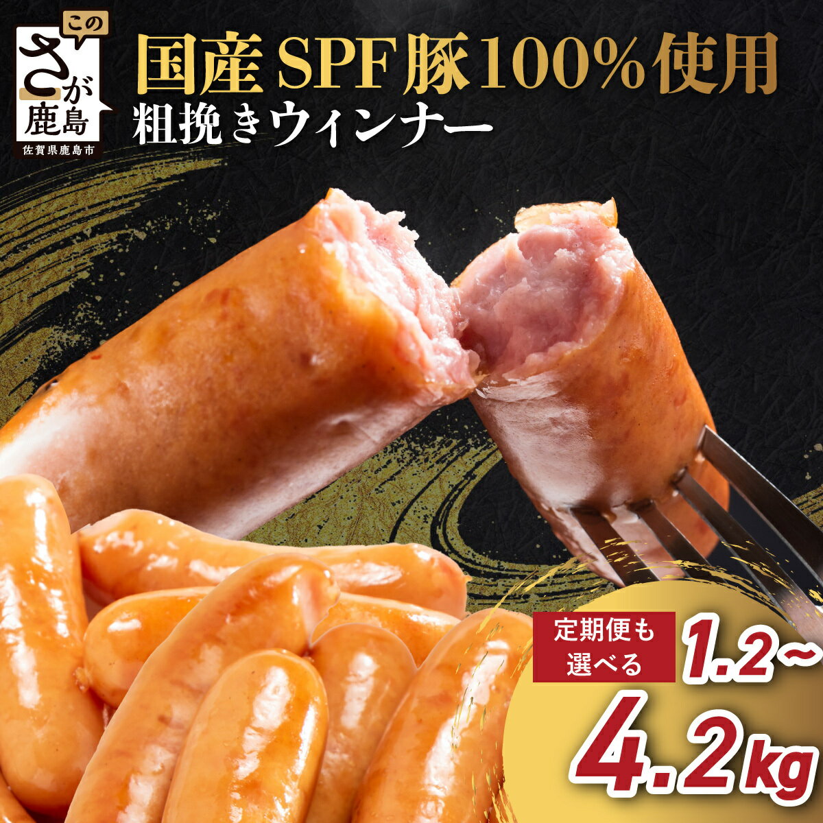 国産豚100% あらびきウィンナー 1.2kg～4.2kg SPFポーク 芳寿豚 ふるさと納税 ウインナー ソーセージ 豚肉 訳あり 小分け 大容量 お弁当 おかず おつまみ 国産 冷凍食品 惣菜 ふるさと 人気 佐賀県 鹿島市 送料無料 B-528