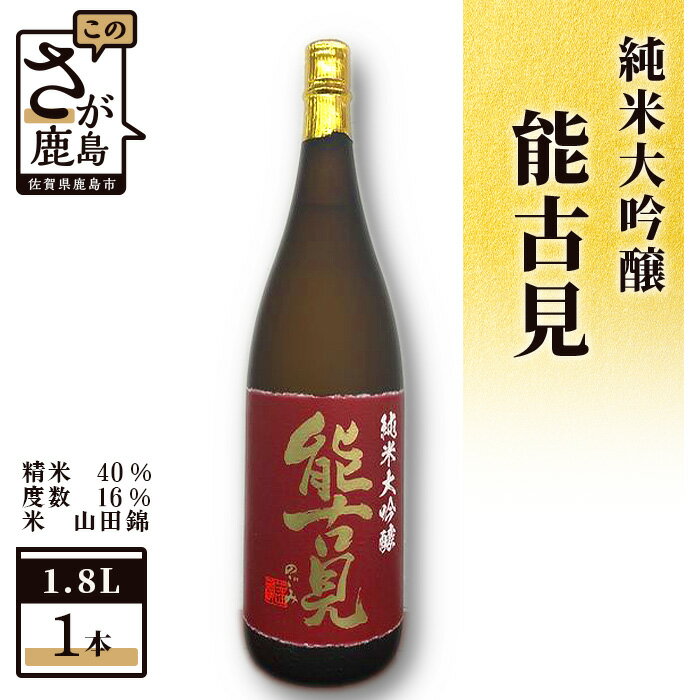 ＜数量限定＞ 鹿島の酒 能古見 純米大吟醸 1800ml 馬場酒造 日本酒 お酒 酒 山田錦 アルコール 贈答 ギフト 佐賀県 鹿島市 冷蔵便 送料無料 D-82