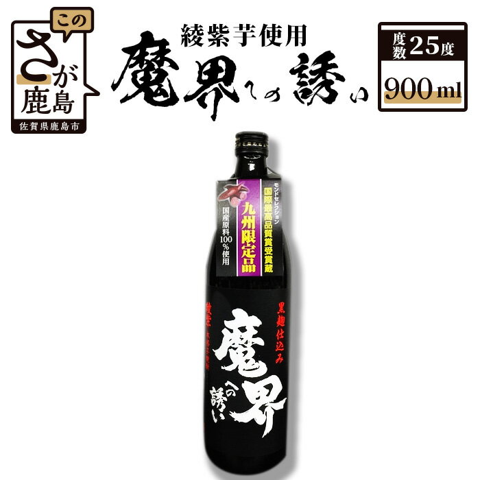 ★5.0 魔界への誘い 鹿島の焼酎 綾紫 900ml 芋焼酎 九州限定 お酒 酒 アルコール 25度 佐賀県 鹿島市 送料無料 A-14