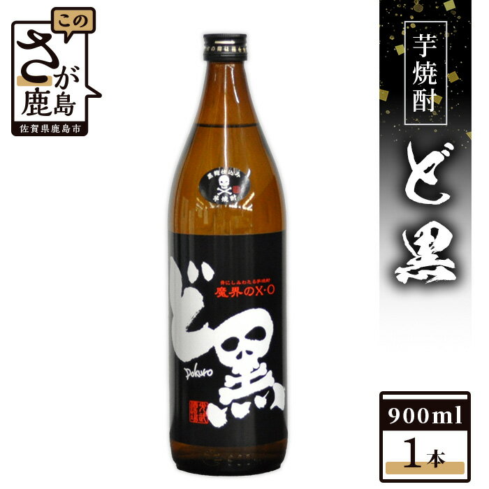 酒処 鹿島 光武酒造場 ど黒 芋焼酎 900ml 25度 酒 焼酎 アルコール 佐賀県 鹿島市 送料無料 A-45
