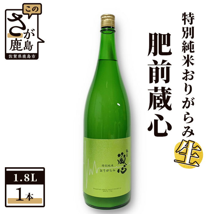 【数量限定】 矢野酒造 肥前蔵心 特別純米おりがらみ生 1.8L 特別純米 日本酒 生酒 お酒 酒 アルコール 佐賀県 鹿島市 冷蔵便 送料無料 B-202