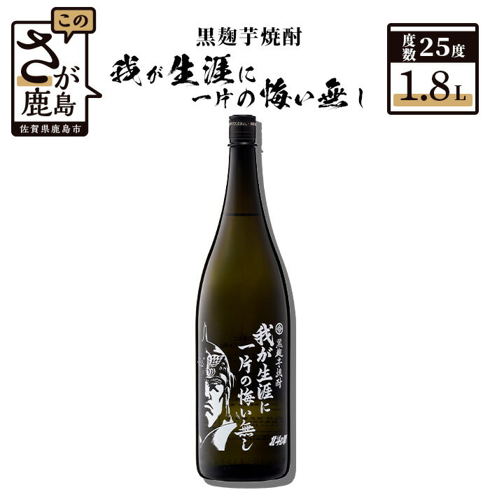 北斗の拳 芋焼酎 我が生涯に一片の悔い無し 1.8L 25度 黒麹芋焼酎 瓶 コラボ ラオウ 紅はるか 芋 酒 焼酎 アルコール 佐賀産 鹿島市 送料無料 B-209