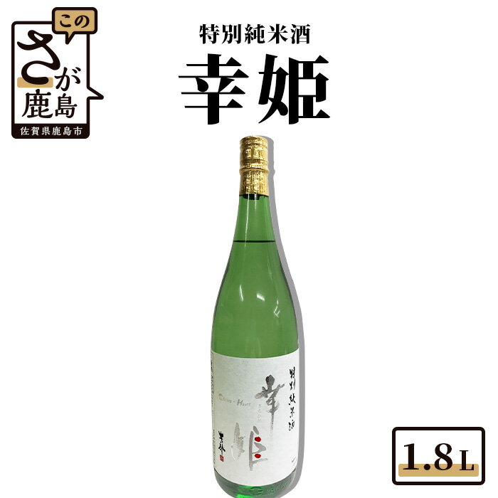 鹿島の酒 幸姫酒造 特別純米 1.8L 日本酒 純米酒 お酒 酒 アルコール 佐賀県 鹿島市 冷蔵便 送料無料 B-225