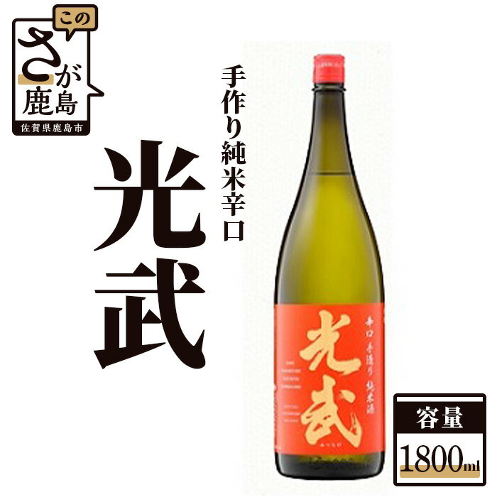 《全米日本酒歓評会 銀賞》 手造り純米辛口 光武 1800ml 日本酒 純米酒 お酒 酒 アルコール 佐賀県 鹿島市 冷蔵便 送料無料 B-277