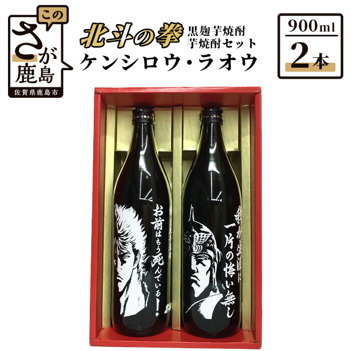 北斗の拳 ケンシロウ・ラオウ 芋焼酎 900ml×2本セット 飲み比べ 25度 黒麹芋焼酎 瓶 コラボ ケンシロウ ラオウ 芋 黄金千貫 紅はるか 酒 焼酎 芋焼酎 アルコール 佐賀産 鹿島市産 送料無料 B-282
