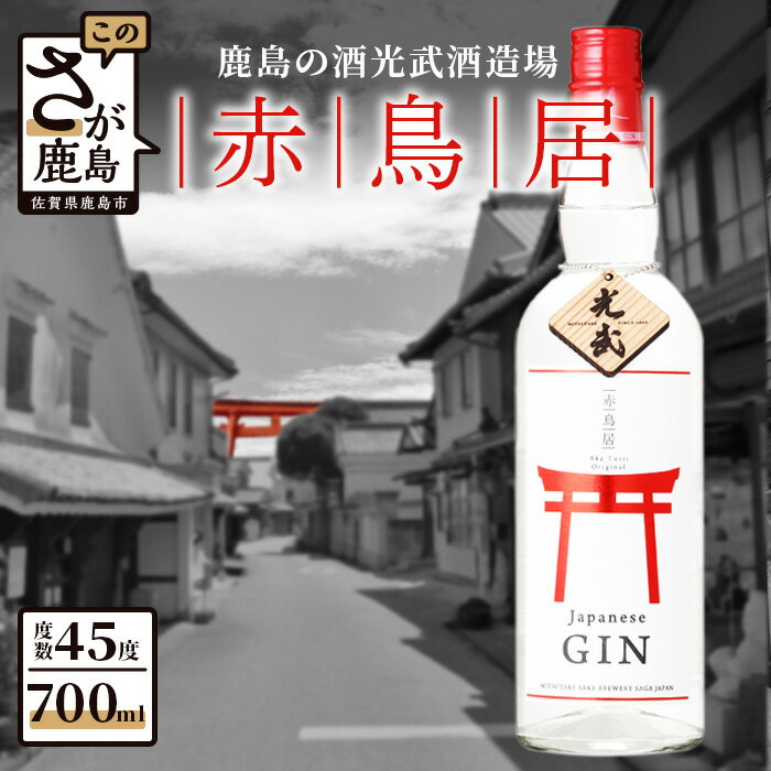 鹿島の酒 光武酒造場 赤鳥居オリジナル 700ml×1本 クラフトジン スピリッツ 酒 お酒 アルコール 45度 佐賀県 鹿島市 送料無料 B-347