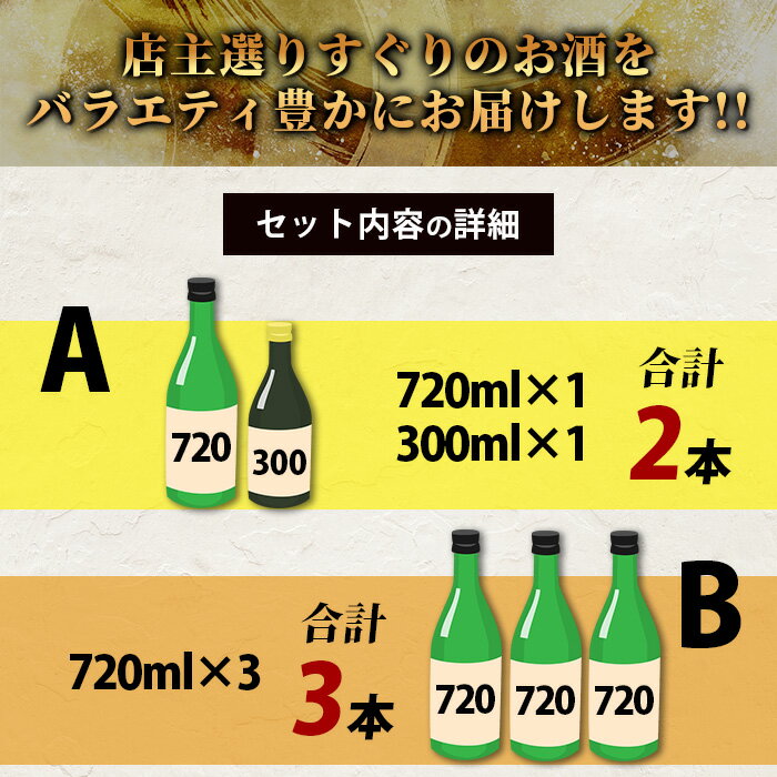 【ふるさと納税】【訳あり】【緊急応援企画】熟成 日本酒 詰め合わせ バラエティセット【お楽しみセット】【福袋セット】B-584 サムネイル3