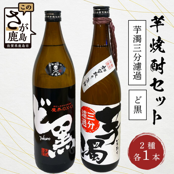 芋焼酎セット【ど黒・芋濁】2本セット【光武酒造場】Cコース 焼酎 芋焼酎 25度 酒 アルコール 佐賀県 鹿島市 送料無料 B-692