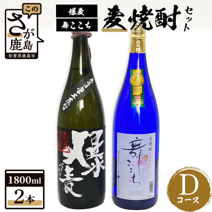 麦焼酎セット1800ml【爆麦・舞ここち】2本セット【光武酒造場】Dコース 焼酎 麦焼酎 酒 アルコール モンドセレクション 受賞 ブルーボトル 人気 ギフト セット 佐賀県 鹿島市 送料無料 C-109