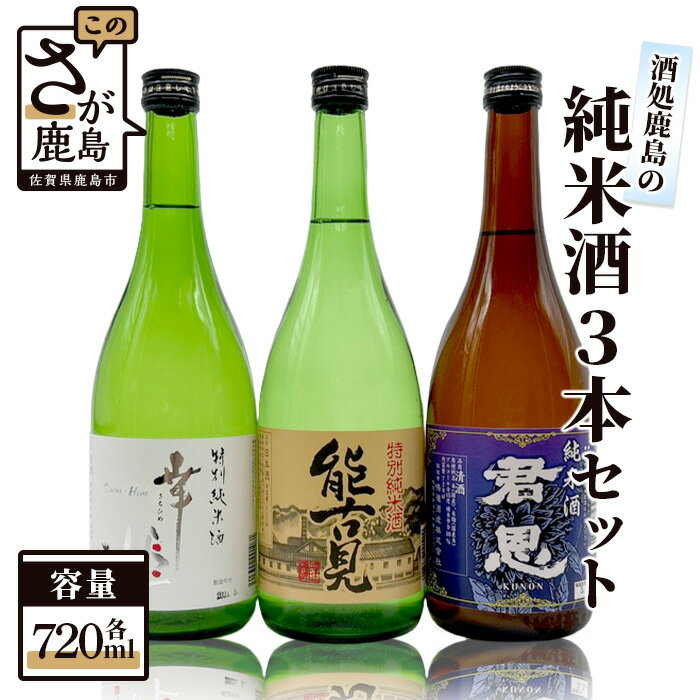 【鹿島の酒】酒処鹿島の純米酒3本セット（幸姫・能古見・君恩） 飲み比べ 日本酒 お酒 酒 アルコール 佐賀県 鹿島市 冷蔵便 送料無料 C-10