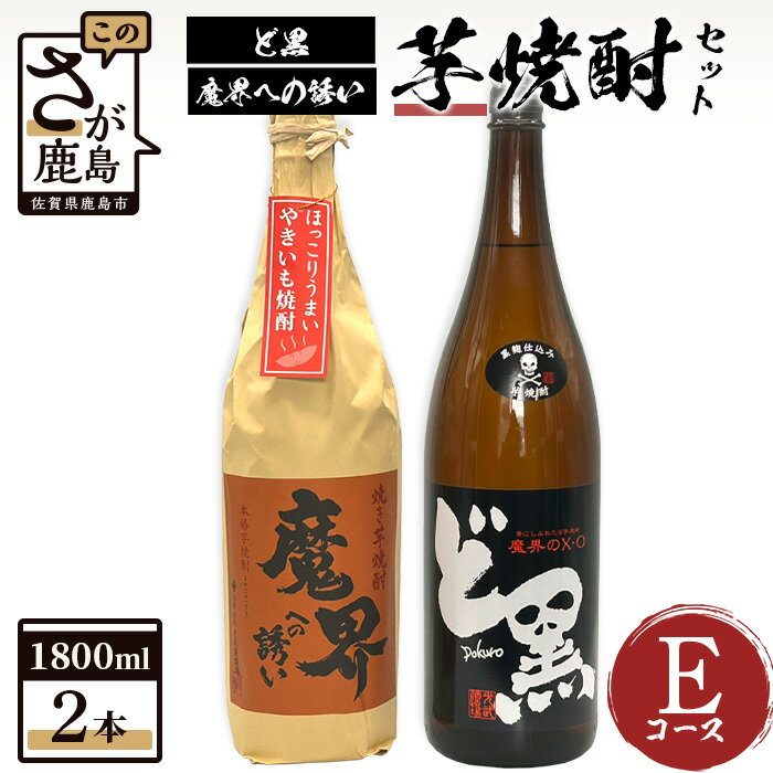 芋焼酎セット1800ml【魔界への誘い焼き芋・ど黒】2本セット【光武酒造場】Eコース 焼酎 芋焼酎 25度 酒 焼酎 アルコール 佐賀県 鹿島市 送料無料 C-110