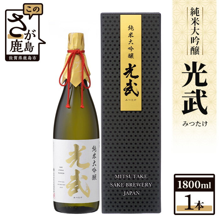 酒処 鹿島 光武酒造場 光武 純米大吟醸 1800ml 箱入り 酒 日本酒 アルコール 贈答 ギフト 佐賀県 鹿島市 冷蔵 送料無料 D-118