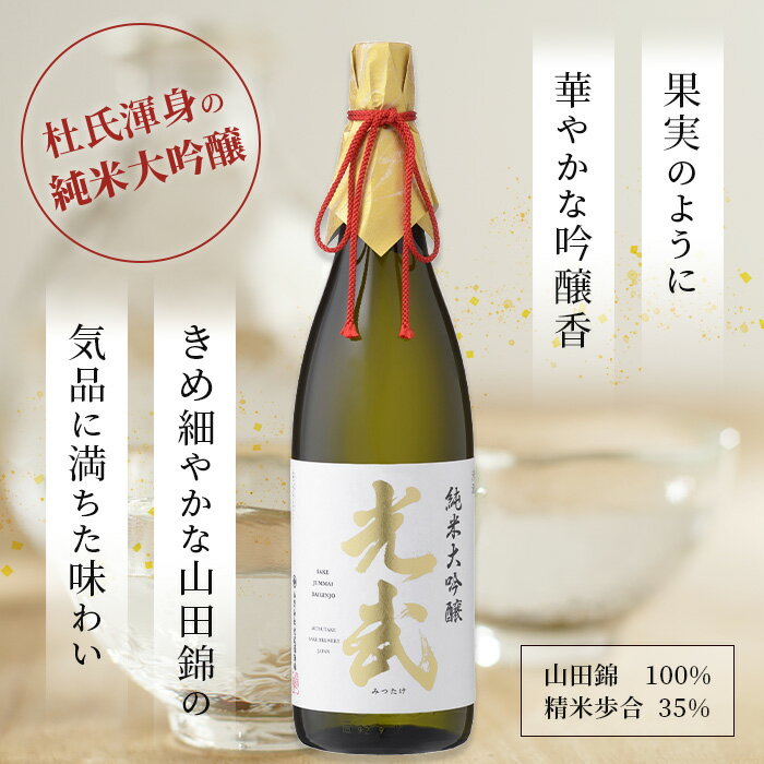 【ふるさと納税】酒処 鹿島 光武酒造場 光武 純米大吟醸 1800ml 箱入り 酒 日本酒 アルコール 贈答 ギフト 佐賀県 鹿島市 冷蔵 送料無料 D-118 サムネイル2
