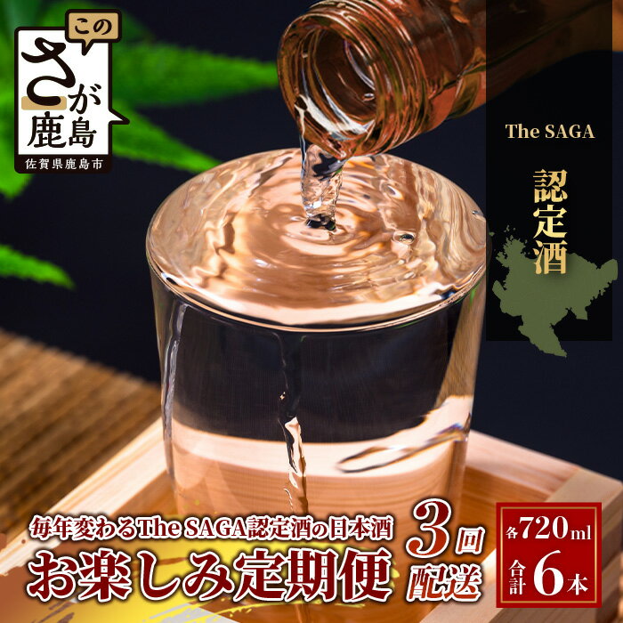 【定期便】【3ヶ月】TheSAGA認定酒 おたのしみ定期便【毎月1回720ml×2本を計3回お届け】｜佐賀県 鹿島市 定期便 3回 お酒 酒 おさけ 日本酒 TheSAGA認定酒 TheSAGA 認定酒 純米吟醸酒 純米酒 特別純米酒 おまかせ 定期発送 人気 おすすめ 送料無料 F-64