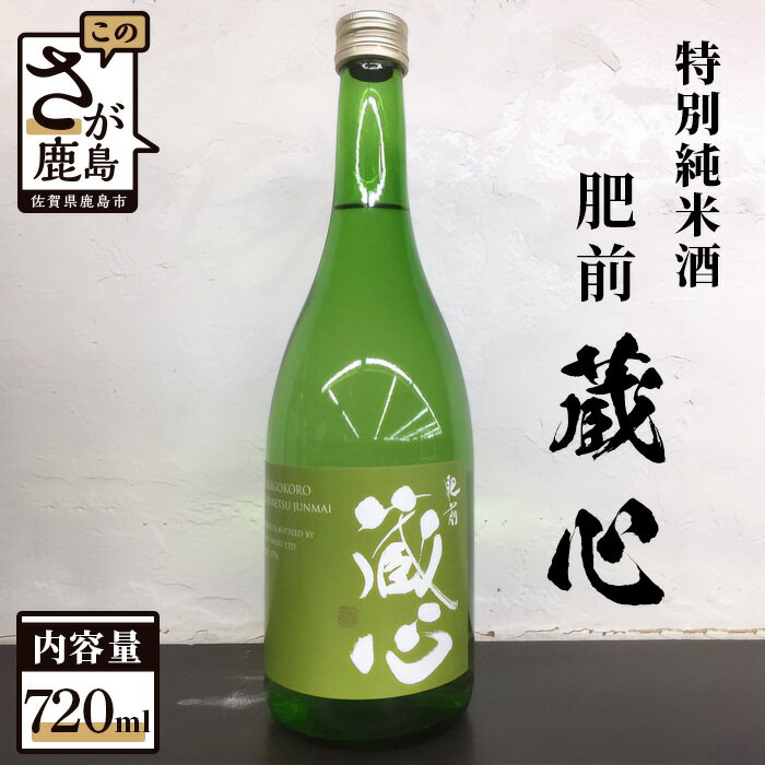 鹿島の酒 矢野酒造 『肥前蔵心 特別純米酒』720ml×1本 純米酒 お酒 酒 アルコール 佐賀県 鹿島市 送料無料 A-94