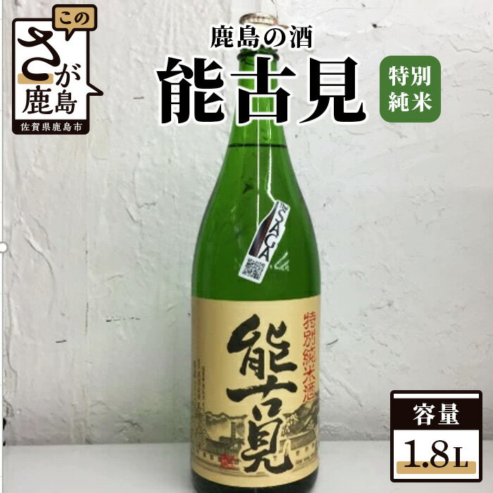 鹿島の酒『能古見』 特別純米 1.8L 1800ml 特別純米酒 お酒 酒 アルコール 贈り物 ギフト 贈答用 佐賀県 鹿島市 送料無料 B-224