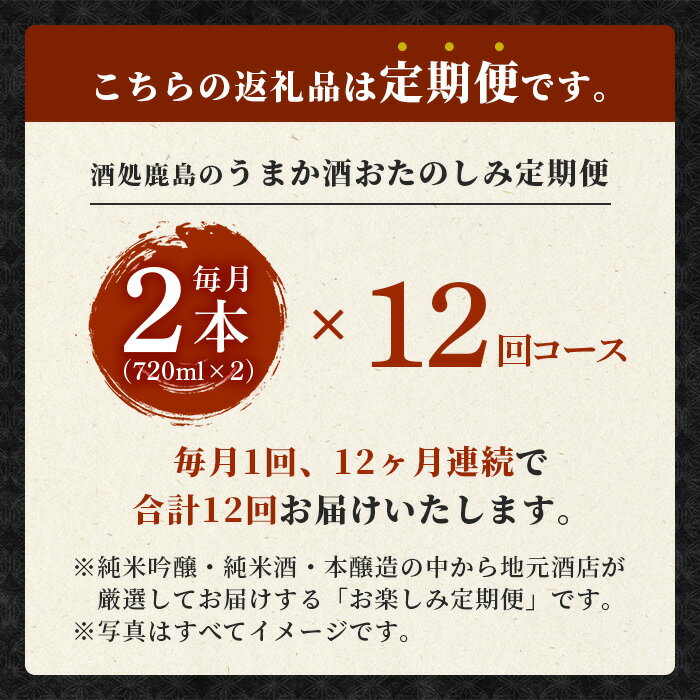 【ふるさと納税】【12か月定期便】酒処鹿島のうまか酒★おたのしみ定期便 720ml×2本 合計12回 12ヶ月 酒 お酒 アルコール 純米吟醸 純米酒 本醸造 佐賀県 鹿島市 送料無料 P-4 サムネイル2