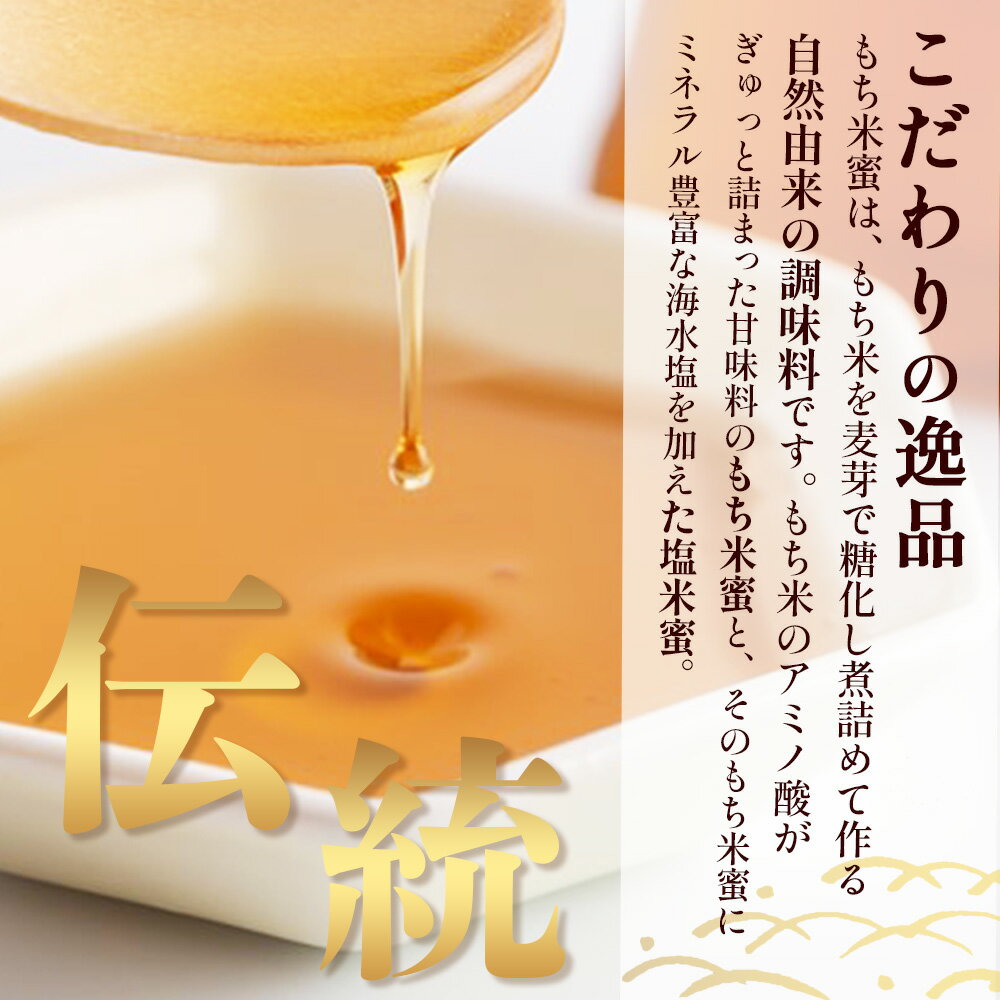 【ふるさと納税】【商標登録済】【もち米蜜・塩米蜜セット 200g×6本（各3本）】【熱中症対策】がんばれ受験生！米飴 アミノ酸 ミネラル 伝統製法 砂糖不使用 甘味料 調味料 安心 安全 老舗 健康 人気 大自然 小笠原商店 隠し味 佐賀県 鹿島市 送料無料 B-469 サムネイル3