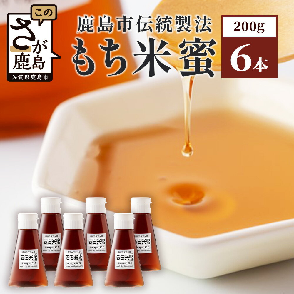 天然甘味料|もち米蜜 200g×6本|米飴 米あめ アミノ酸 ミネラル 伝統製法 砂糖不使用 甘味料 調味料 小笠原商店 老舗 隠し味 安心安全 幼児 健康 体に優しい 甘い 蜜 【熱中症対策】佐賀県 鹿島市 送料無料 B-470