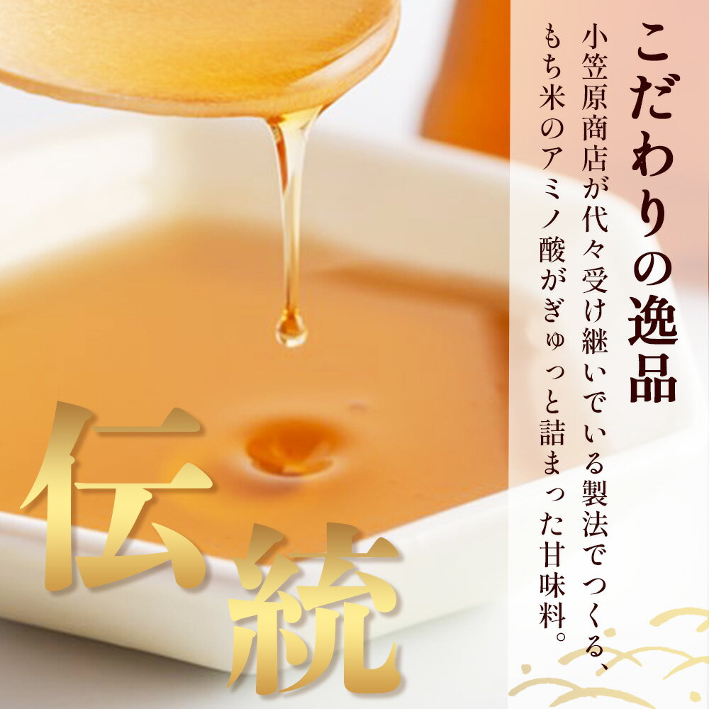 【ふるさと納税】天然甘味料|もち米蜜 200g×6本|米飴 米あめ アミノ酸 ミネラル 伝統製法 砂糖不使用 甘味料 調味料 小笠原商店 老舗 隠し味 安心安全 幼児 健康 体に優しい 甘い 蜜 【熱中症対策】佐賀県 鹿島市 送料無料 B-470 サムネイル2
