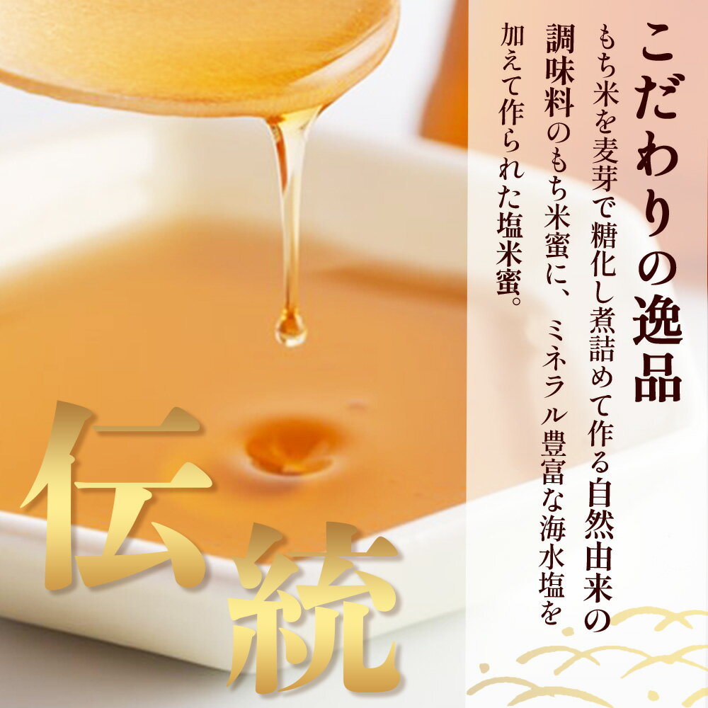 【ふるさと納税】【商標登録済】 【塩米蜜 200g×6本】【熱中症対策】がんばれ受験生！ 米飴 米あめ アミノ酸 ミネラル 伝統製法 砂糖不使用 甘味料 調味料 小笠原商店 隠し味 熱中症予防 佐賀県 鹿島市 送料無料 B-471 サムネイル3