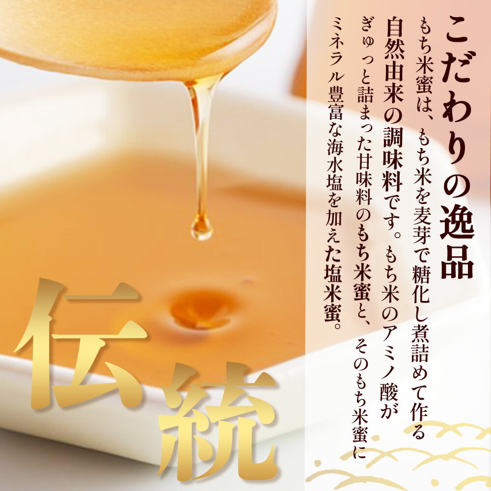 【ふるさと納税】天然甘味料【商標登録済】もち米蜜・塩米蜜 各200g×1本| 小笠原商店直送！お試し 米飴 米あめ アミノ酸 ミネラル 伝統製法 砂糖不使用 調味料 隠し味 安心安全 幼児 健康 体に優しい 甘い 蜜 【熱中症対策】佐賀県 鹿島市 送料無料 AA-40 サムネイル3