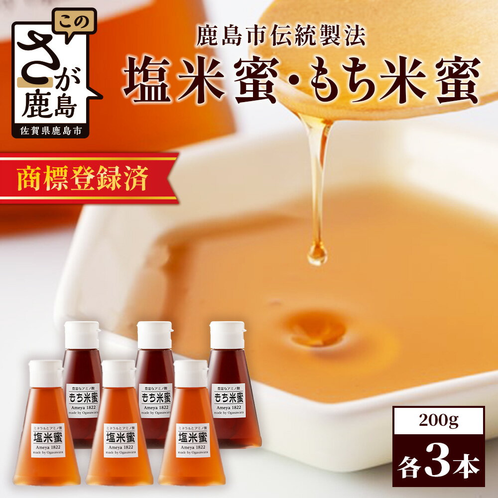 【商標登録済】【もち米蜜・塩米蜜セット 200g×6本（各3本）】【熱中症対策】がんばれ受験生！米飴 アミノ酸 ミネラル 伝統製法 砂糖不使用 甘味料 調味料 安心 安全 老舗 健康 人気 大自然 小笠原商店 隠し味 佐賀県 鹿島市 送料無料 B-469