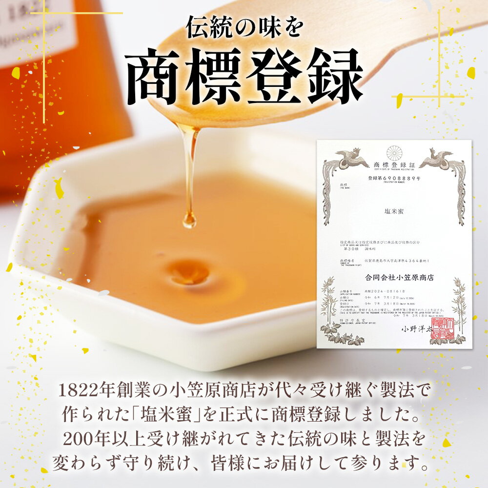 【ふるさと納税】【商標登録済】【もち米蜜・塩米蜜セット 200g×6本（各3本）】【熱中症対策】がんばれ受験生！米飴 アミノ酸 ミネラル 伝統製法 砂糖不使用 甘味料 調味料 安心 安全 老舗 健康 人気 大自然 小笠原商店 隠し味 佐賀県 鹿島市 送料無料 B-469 サムネイル2